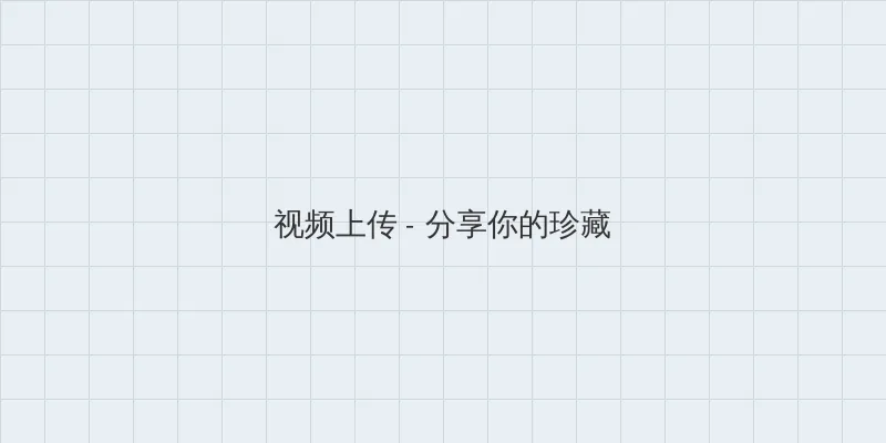 多P 大杂交 视频上传区域