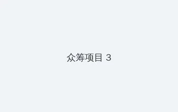 多P 大杂交 众筹项目 - 社区纪录片